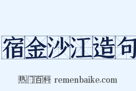 宿金沙江造句是什么意思的图片